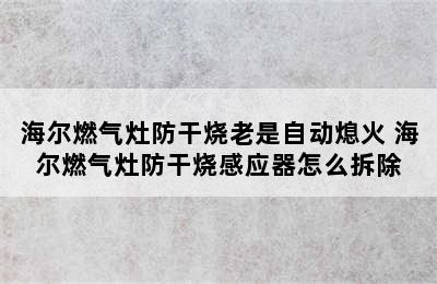 海尔燃气灶防干烧老是自动熄火 海尔燃气灶防干烧感应器怎么拆除